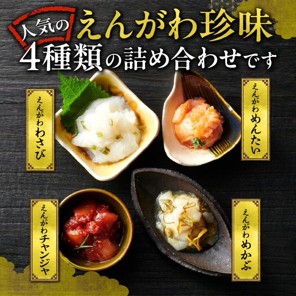 えんがわ珍味4種詰合せ