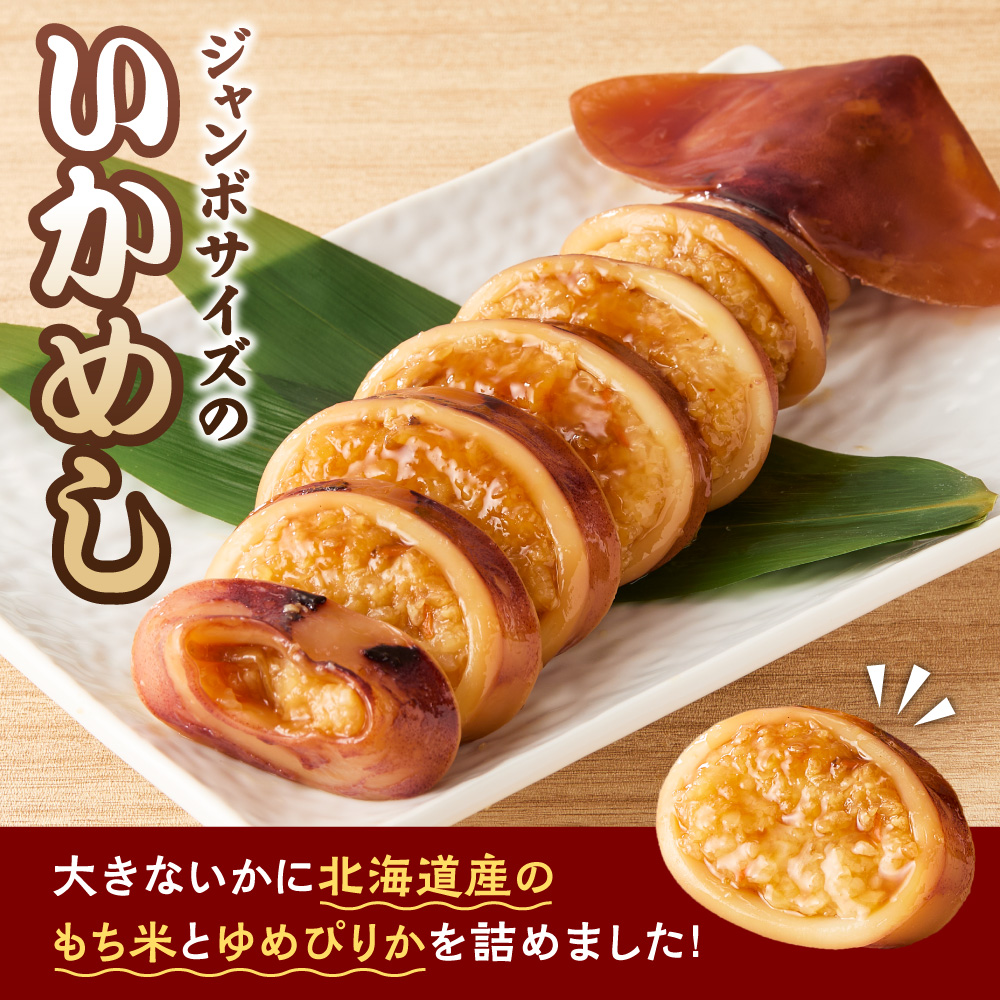 凍眠ジャンボいかめし ｜いかめし 北海道産 もち米 ゆめぴりか 急速冷凍 惣菜 北海道 札幌市