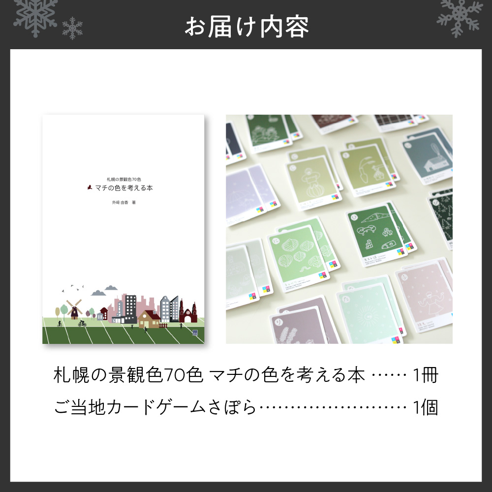 札幌の景観色70色　マチの色を考える本＆ご当地カードゲームさぽら　２点セット