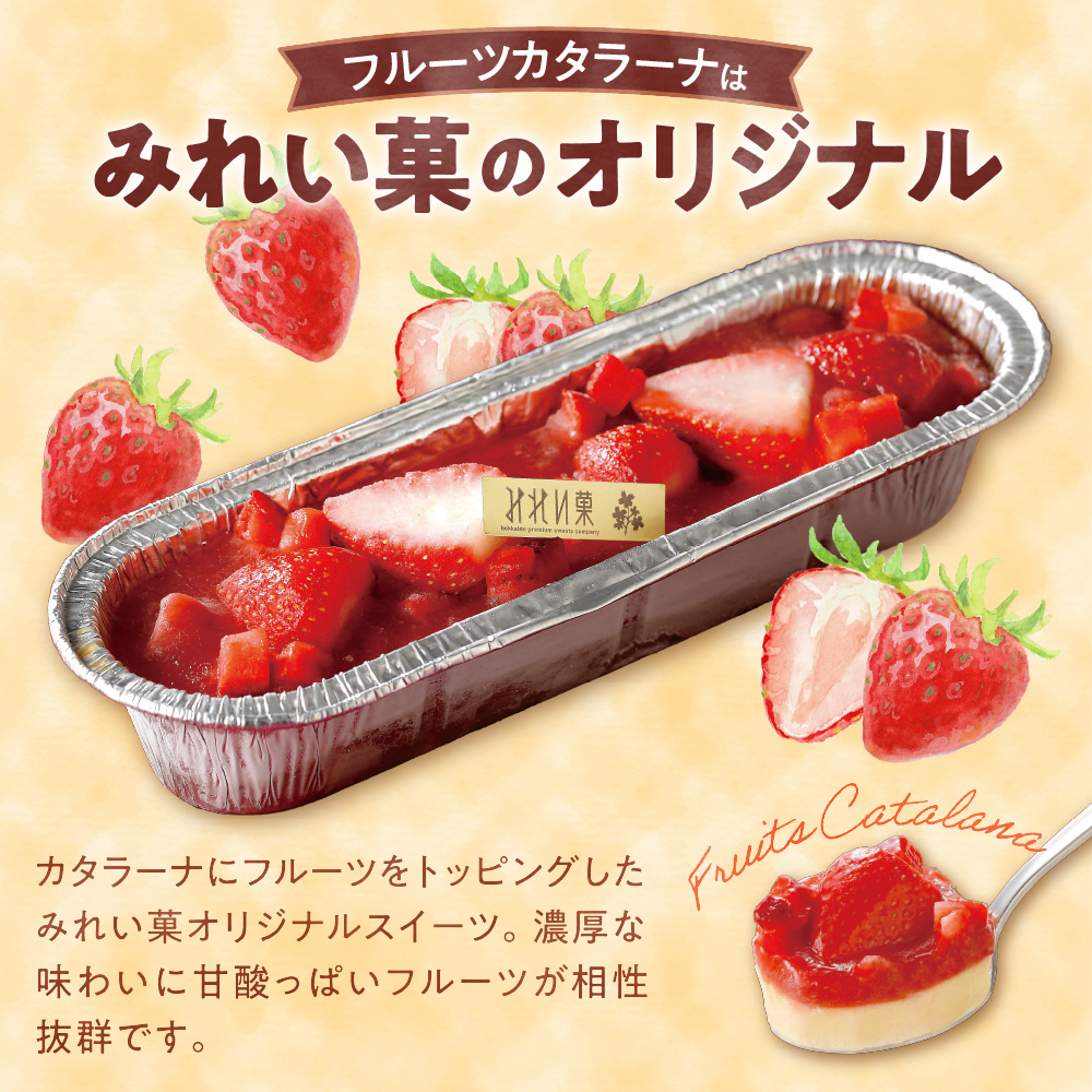 「みれい菓」の札幌カタラーナ　プレーン＆苺　計4本セット