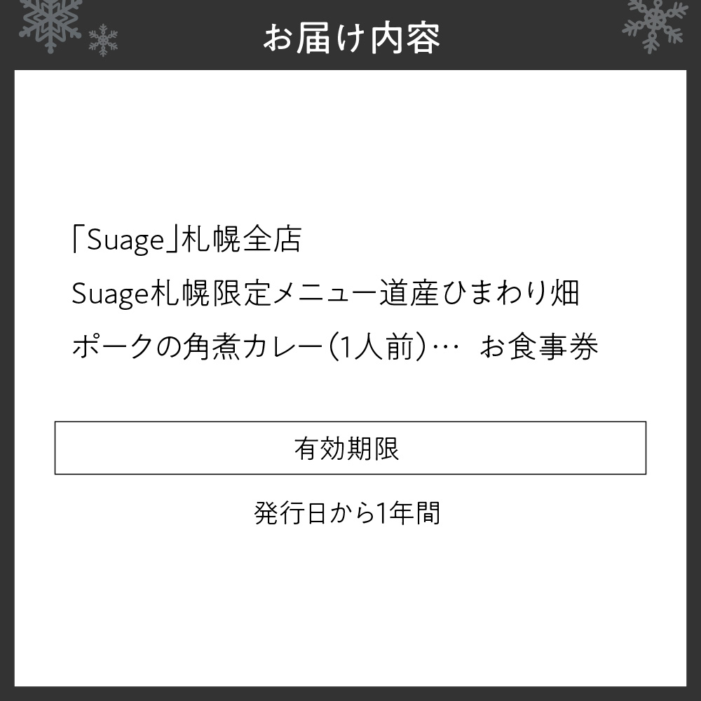 札幌限定メニュー道産ひまわり畑ポークの角煮カレー（１人前）お食事券