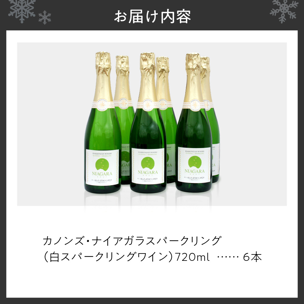 カノンズ・ナイアガラスパークリング6本セット