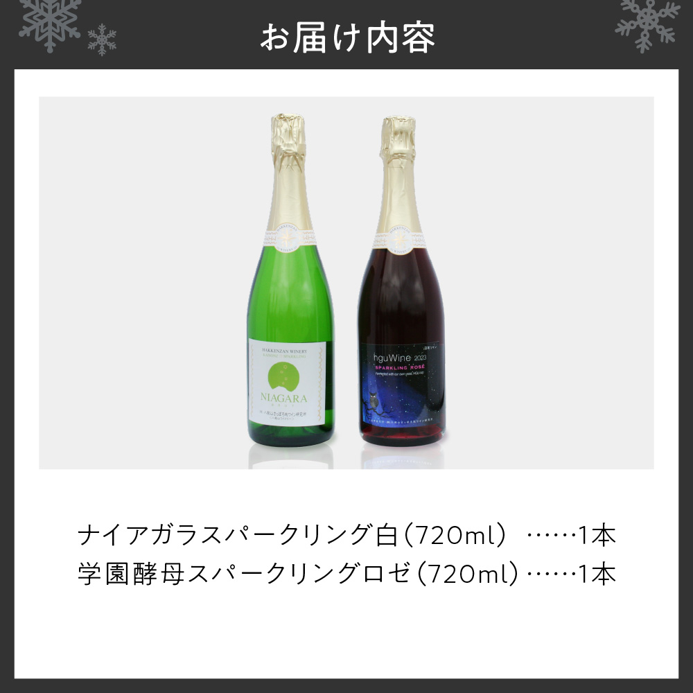ナイアガラスパークリング白　学園酵母スパークリングロゼ　2本セット