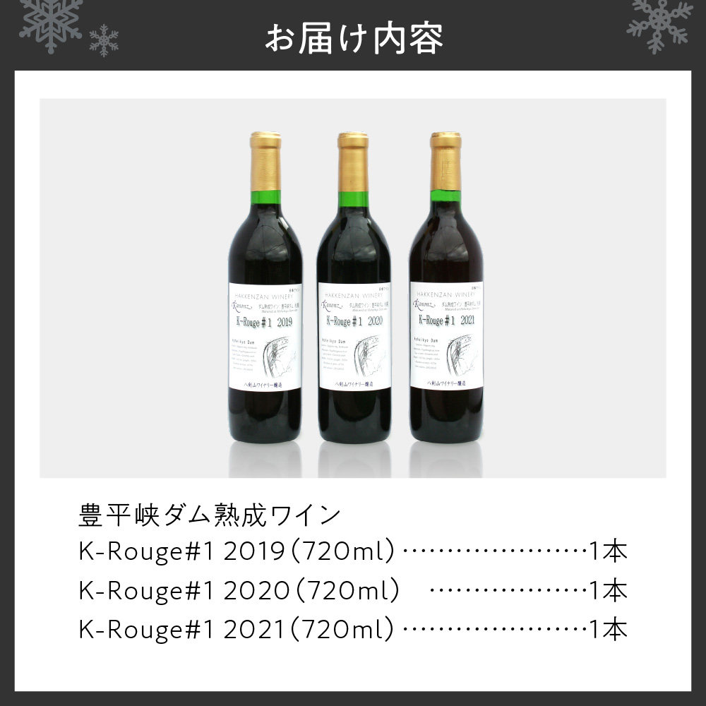 豊平峡ダム熟成ワイン3ヴィンテージセット