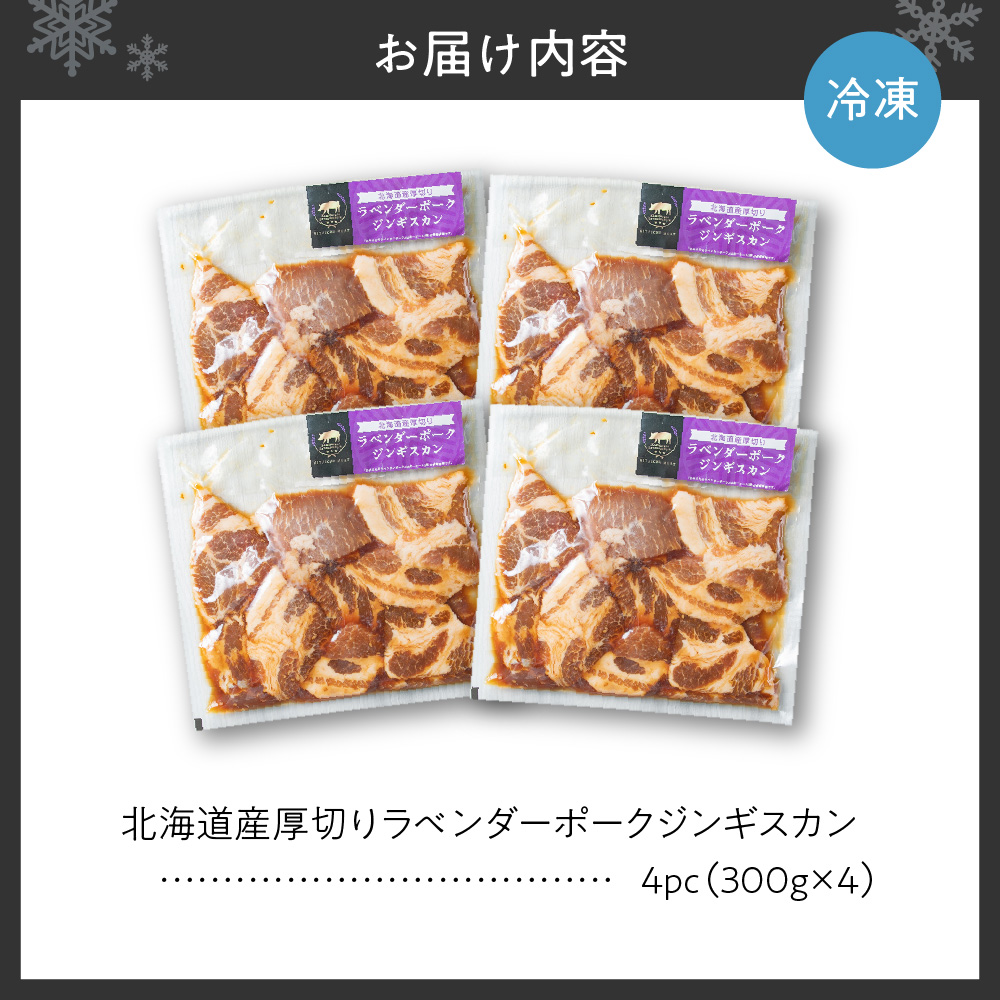 北海道産厚切りラベンダーポークジンギスカン300g×4パック