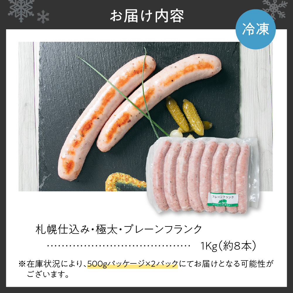 札幌仕込み・極太・プレーンフランク1Kg（約8本）（フランクフルトソーセージ）