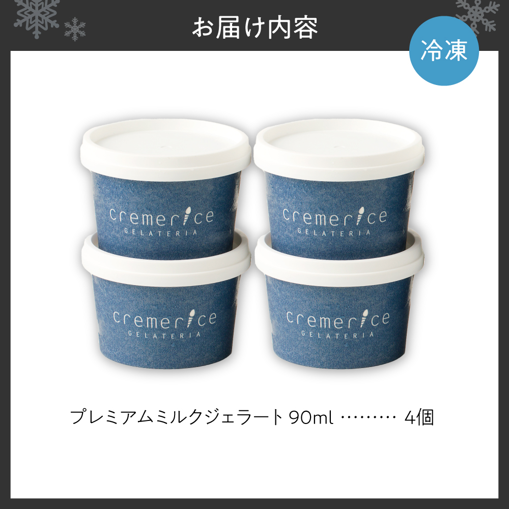 クレメリーチェのジェラート職人が厳選した素材で作る プレミアムミルクジェラート4個セット