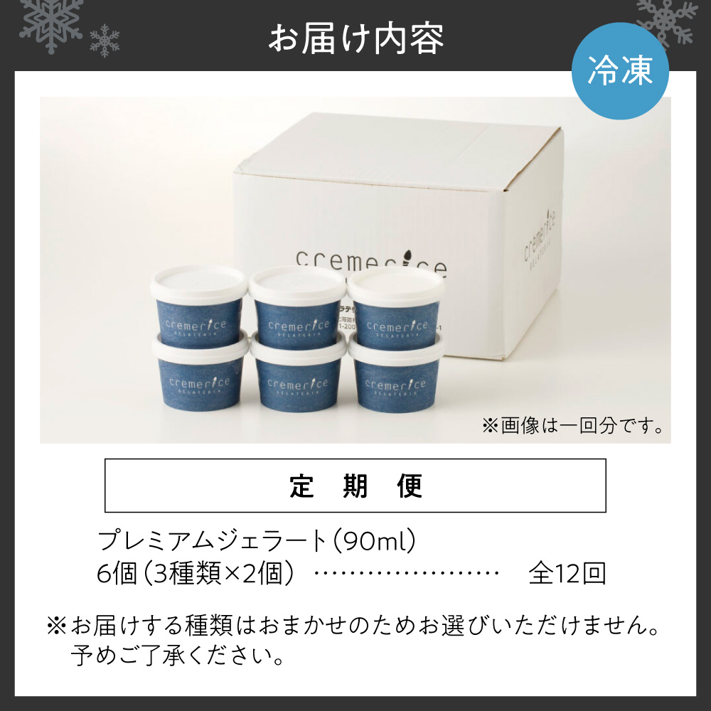 【定期便】クレメリーチェプレミアムジェラート6個セット12回（毎月1回×12か月）｜スイーツ アイスクリーム ジェラート 北海道 札幌市