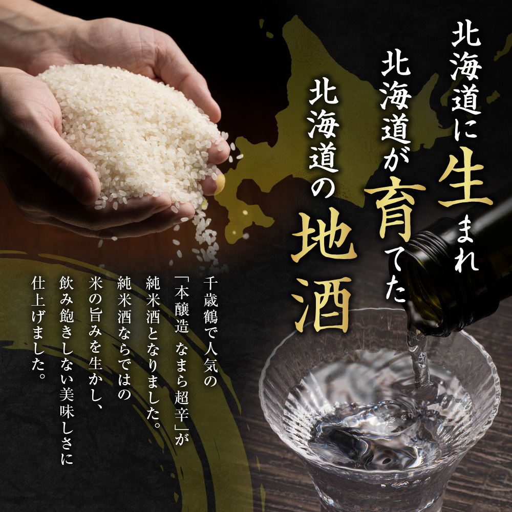 千歳鶴　なまら純米辛口