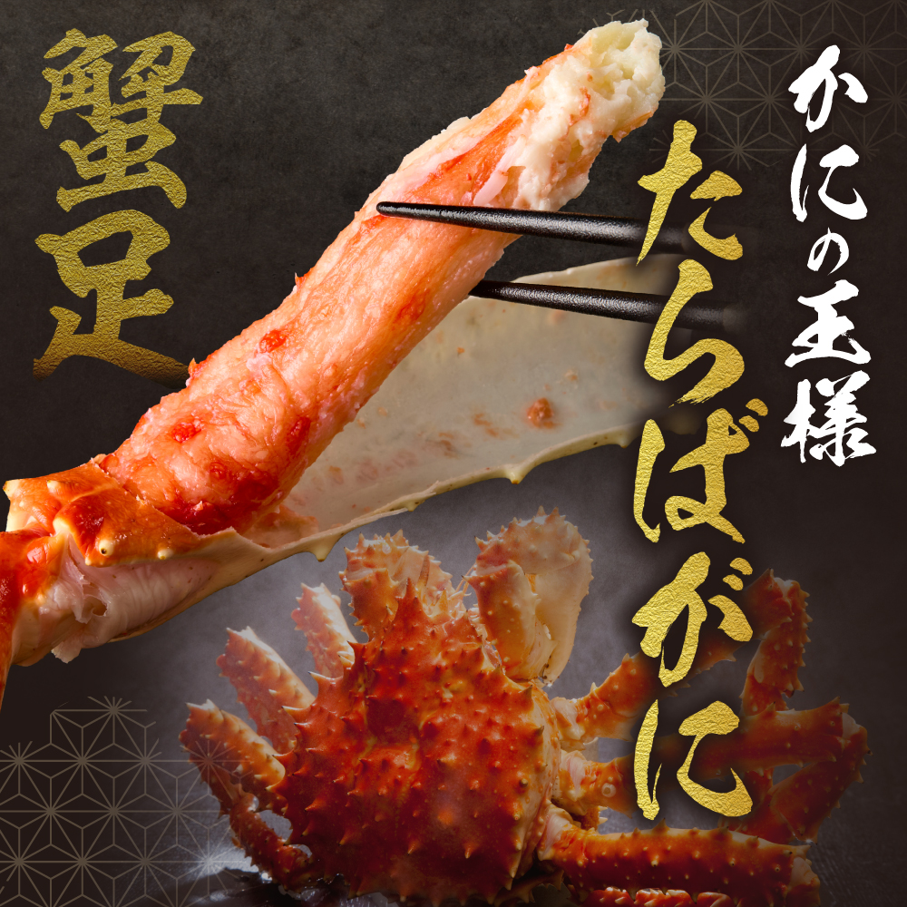 特大たらば蟹足　特４L×２本
