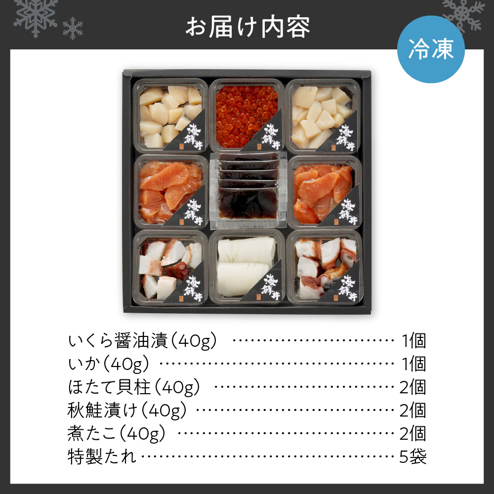 【豪華海鮮5種入】北海道産 海鮮丼セット