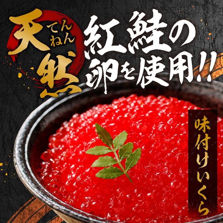北海道加工　紅鮭いくら醤油漬け　400g