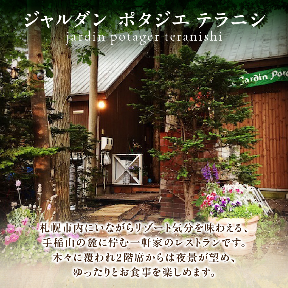 野菜フレンチレストラン「ジャルダン ポタジェ テラニシ」ペアランチ利用券