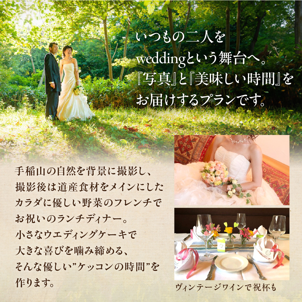 ジャルダンポタジェテラニシ　森の麓でウエディングフォトと野菜のフレンチプラン