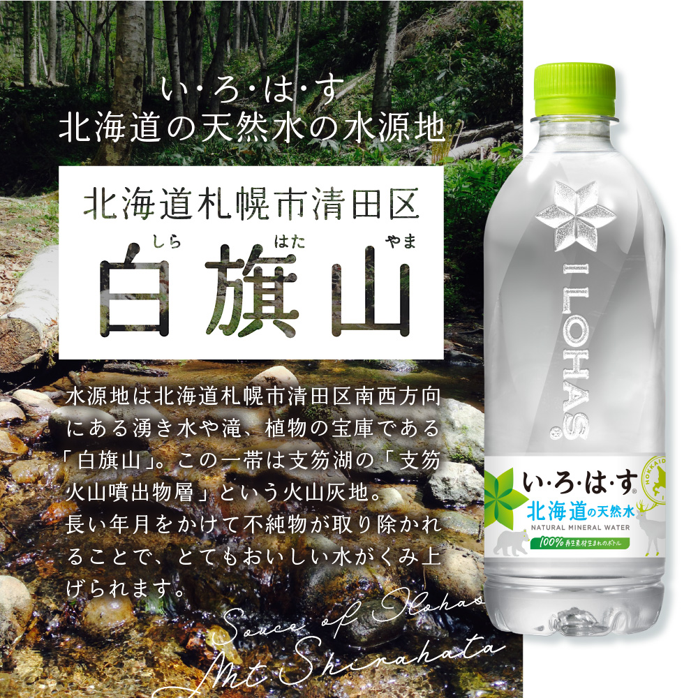 い・ろ・は・す 北海道の天然水 540mlPET×24本