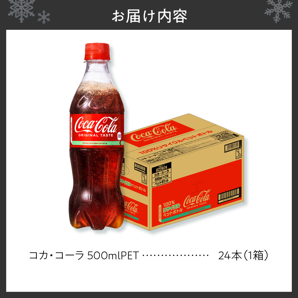コカ・コーラ 500mlPET×24本