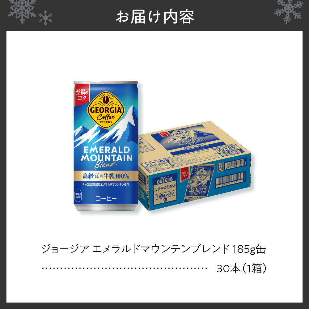 ジョージア エメラルドマウンテンブレンド 185g缶×30本
