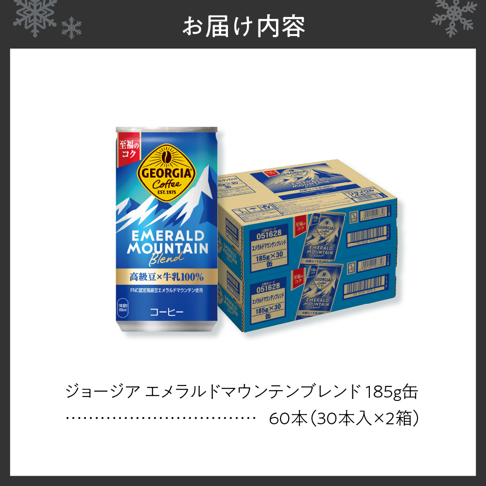 ジョージア エメラルドマウンテンブレンド 185g缶×60本