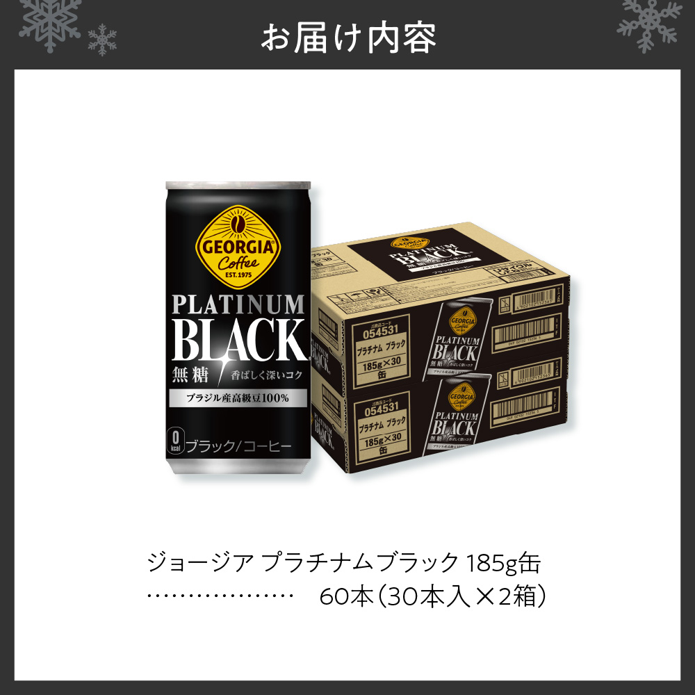 ジョージア プラチナムブラック185g缶×60本