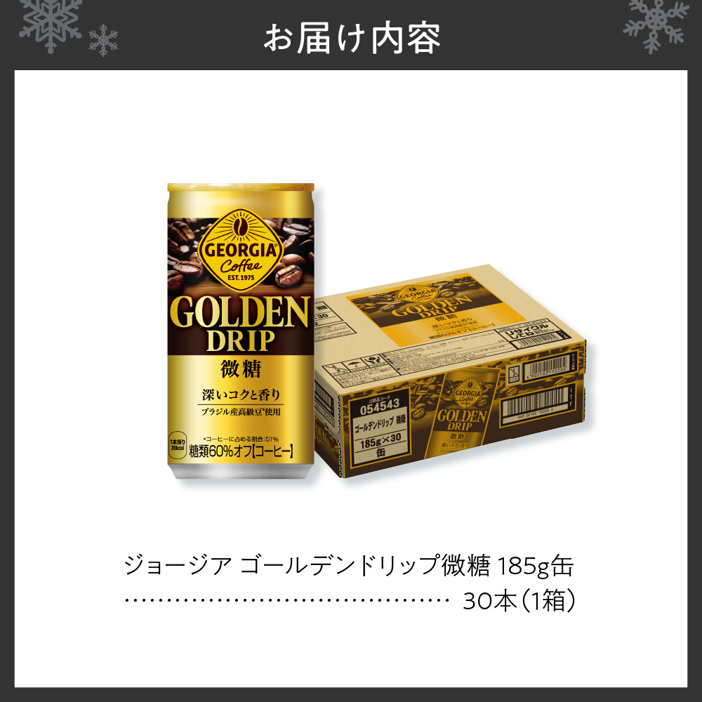 ジョージア ゴールデンドリップ微糖185g×30本
