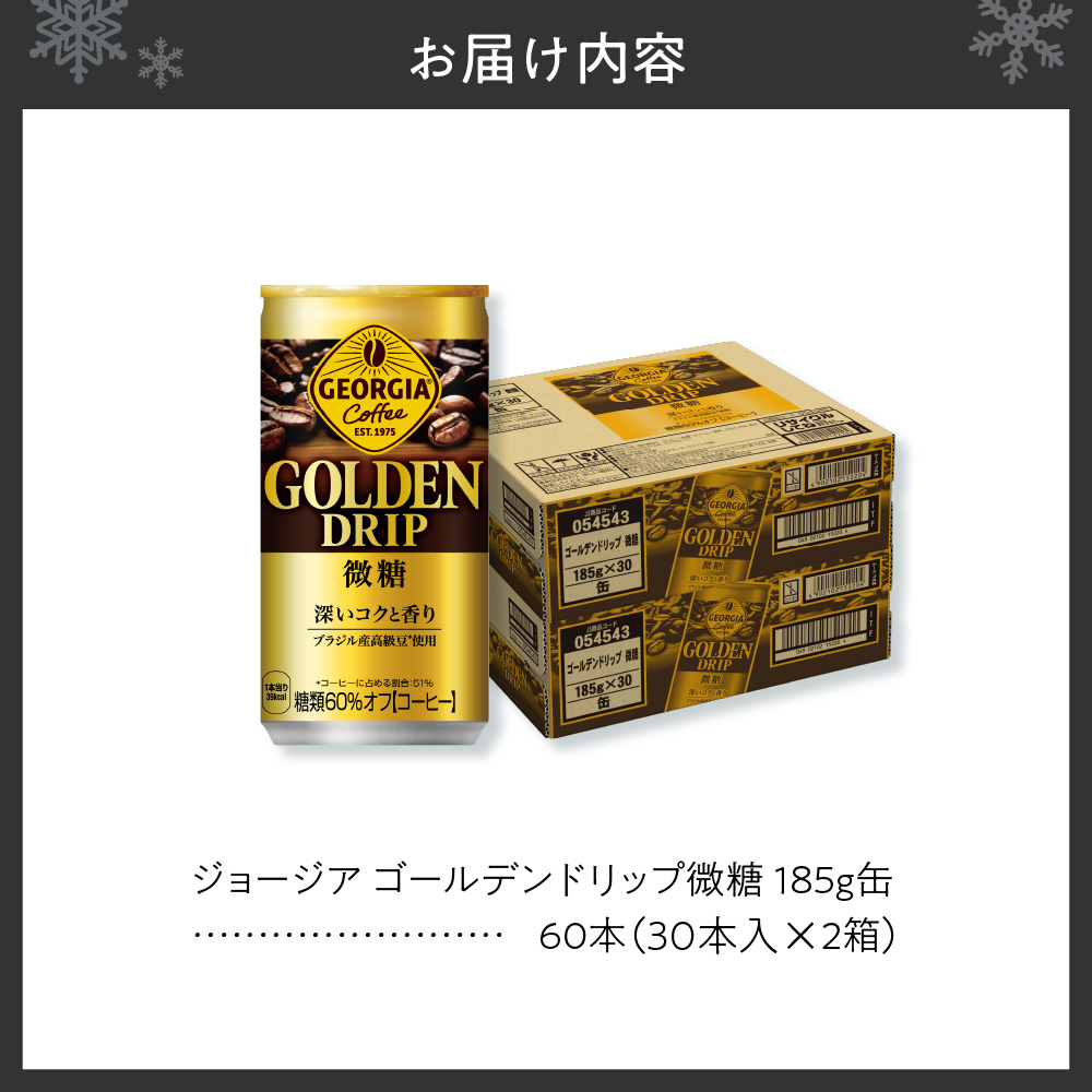 ジョージア ゴールデンドリップ微糖185g×60本