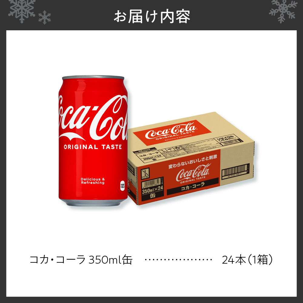 コカ・コーラ 350ml缶×24本