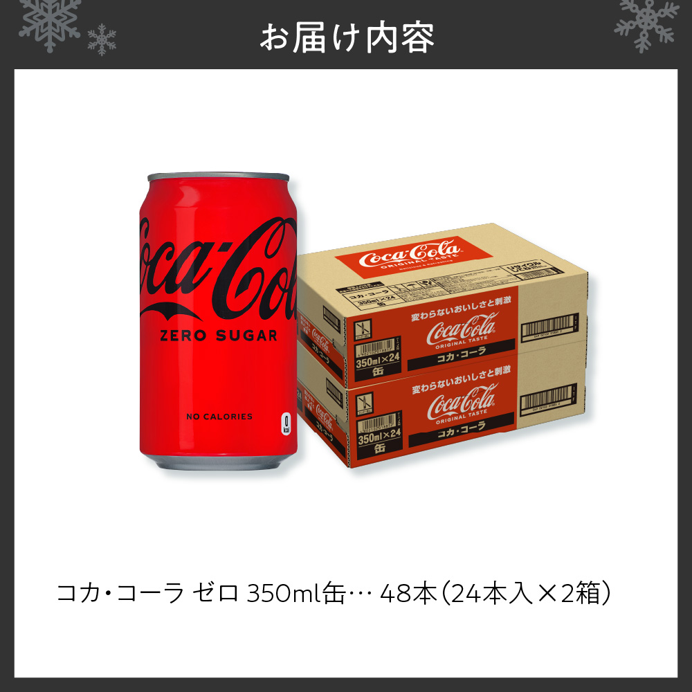 コカ・コーラ ゼロ 350ml缶×48本 【2ケース】