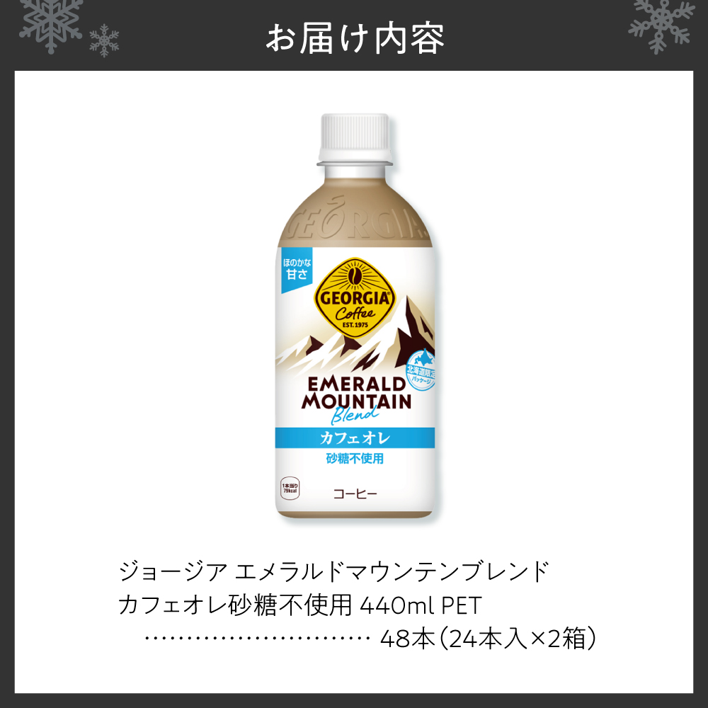 ジョージア エメラルドマウンテンブレンド カフェオレ 砂糖不使用 440mlPET×48本(2ケース)