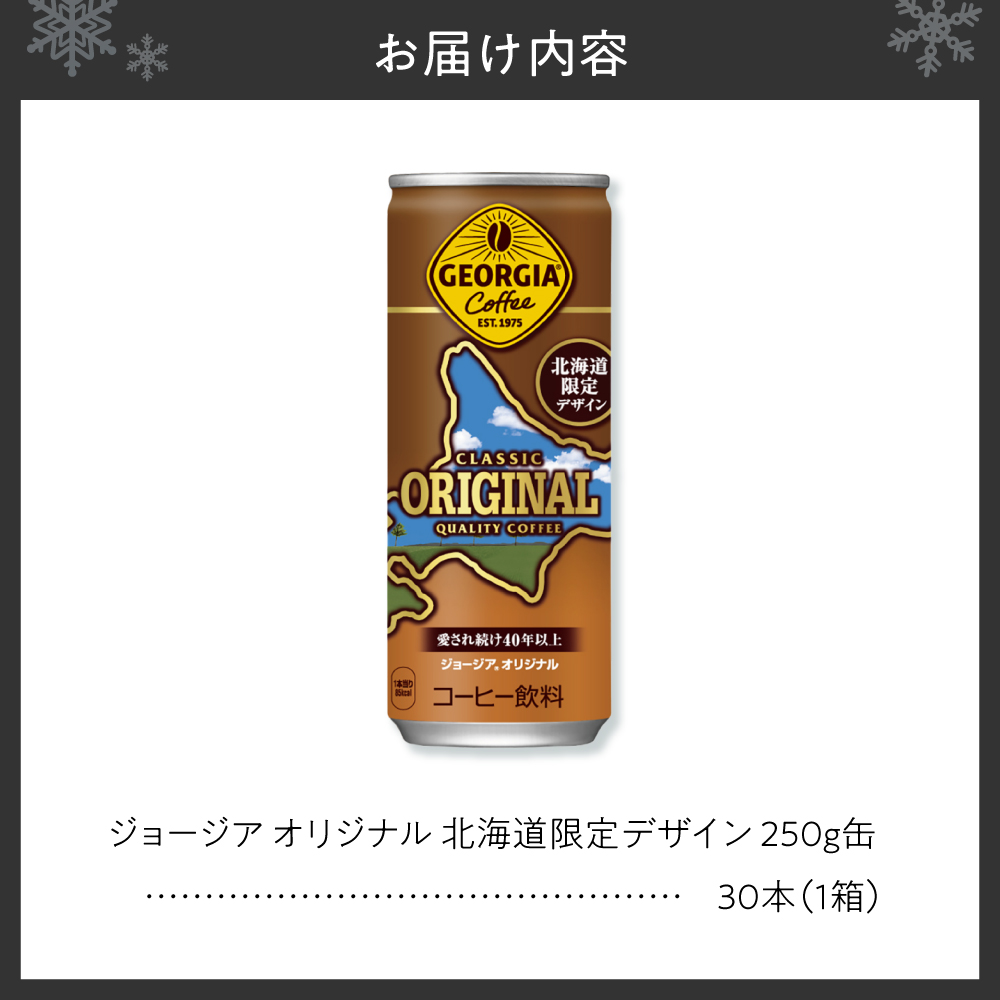 ジョージア オリジナル 北海道限定デザイン 250g缶×30本
