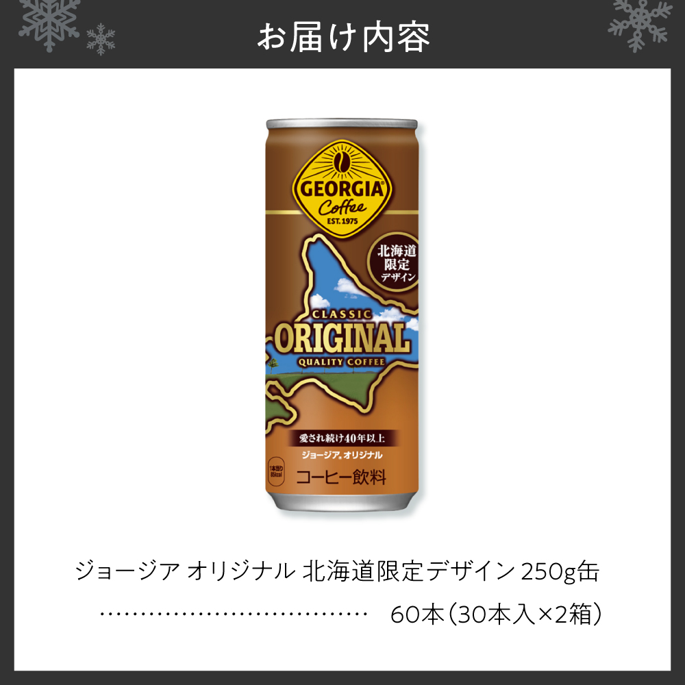 ジョージア オリジナル 北海道限定デザイン 250g缶×60本（2ケース）