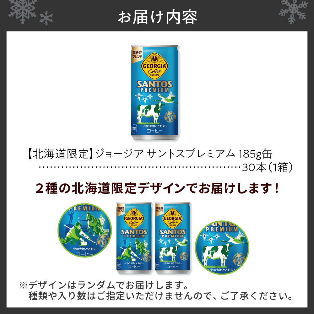 【北海道限定】ジョージア サントスプレミアム 185g缶×30本