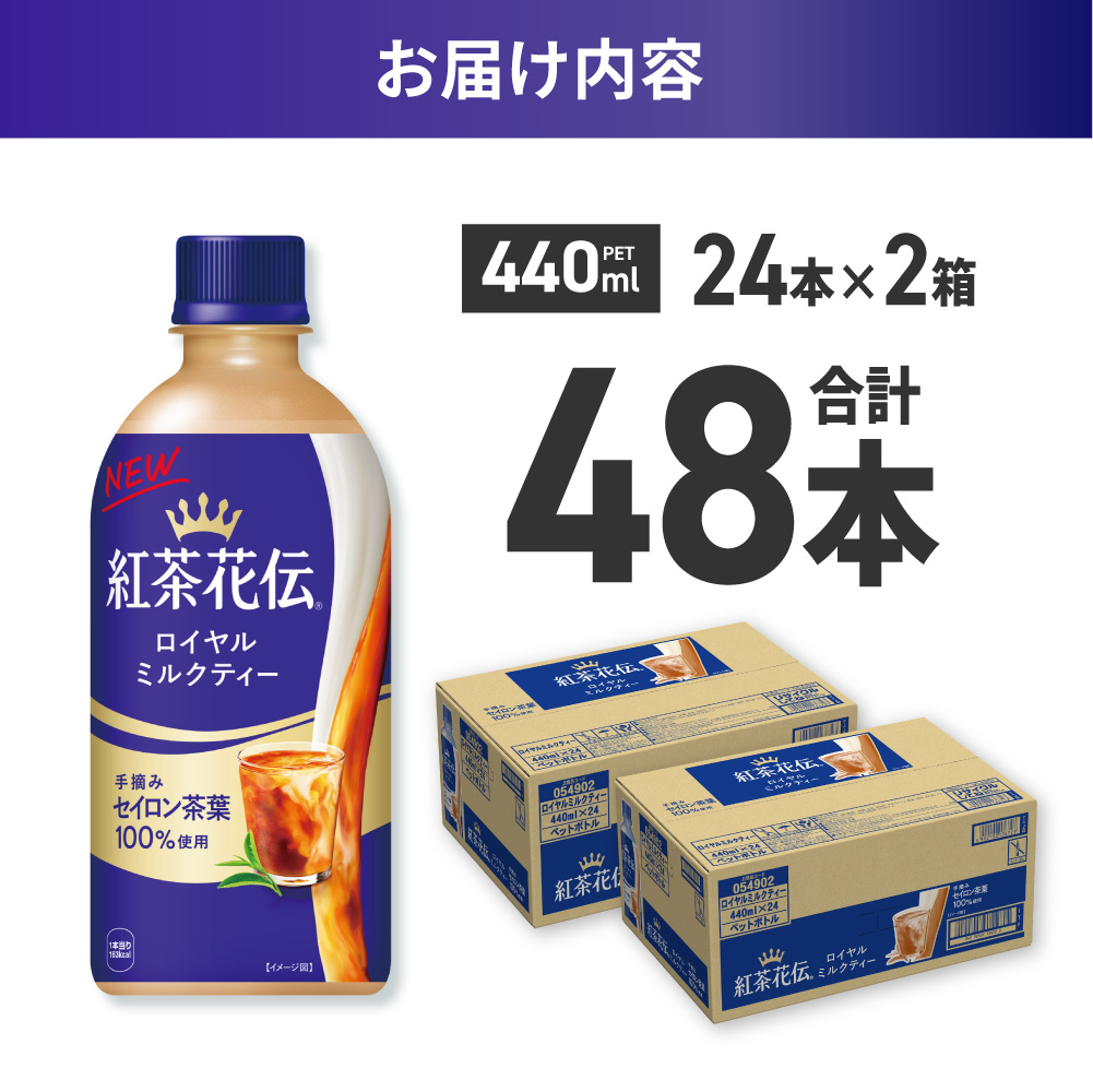 紅茶花伝 ロイヤルミルクティー 440mlPET×48本（2ケース）