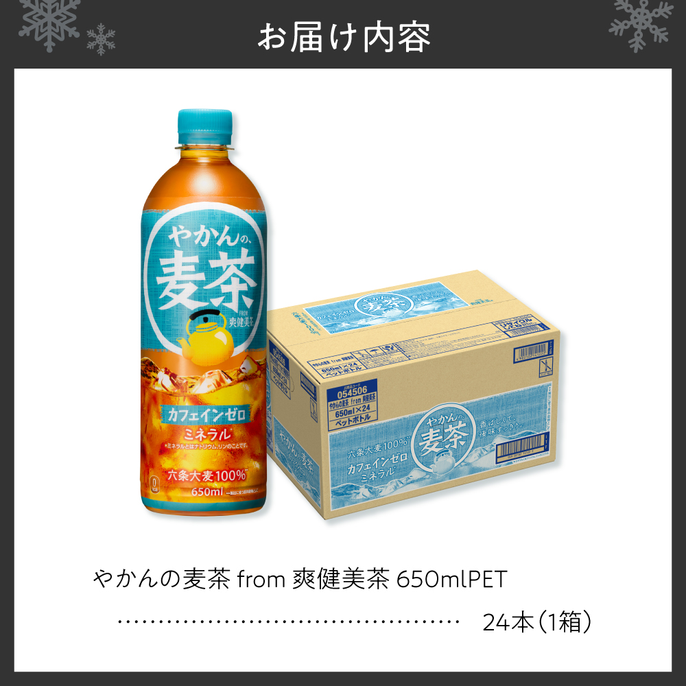 やかんの麦茶 from 爽健美茶 650mlPET×24本