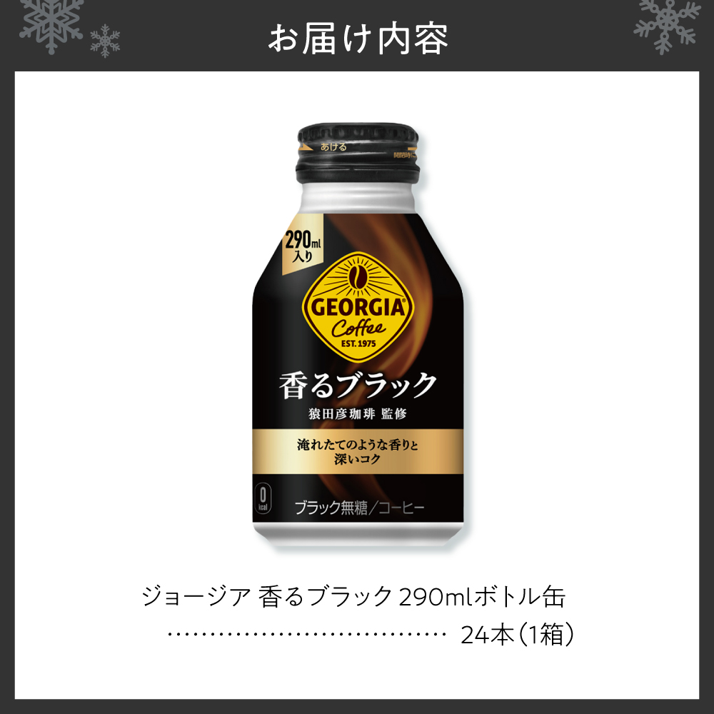 ジョージア 香るブラック 290mlボトル缶 ×24本