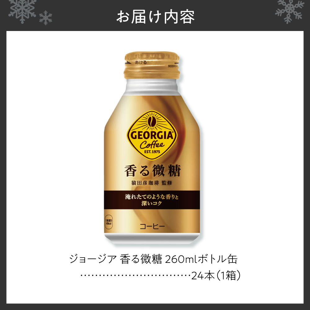 ジョージア 香る微糖 260mlボトル缶 ×24本