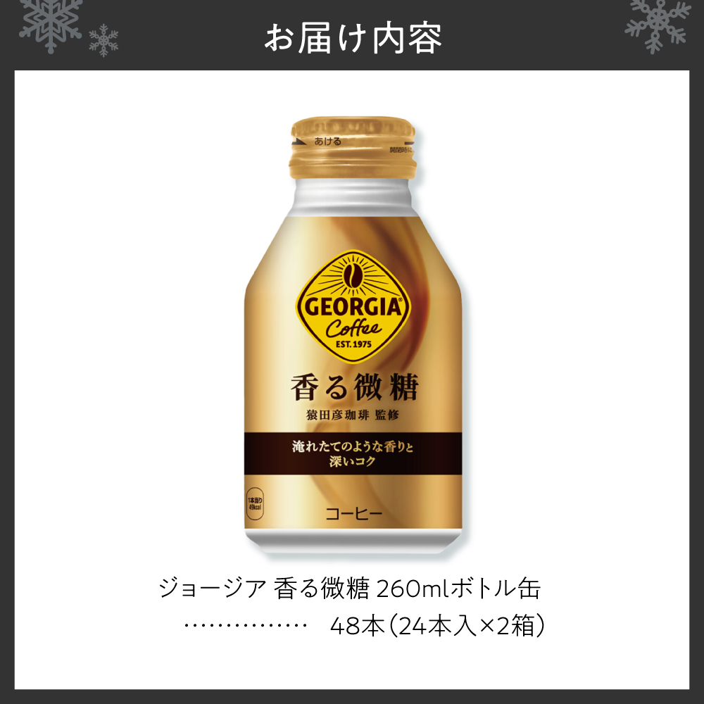 ジョージア 香る微糖 260mlボトル缶 ×48本（2ケース）