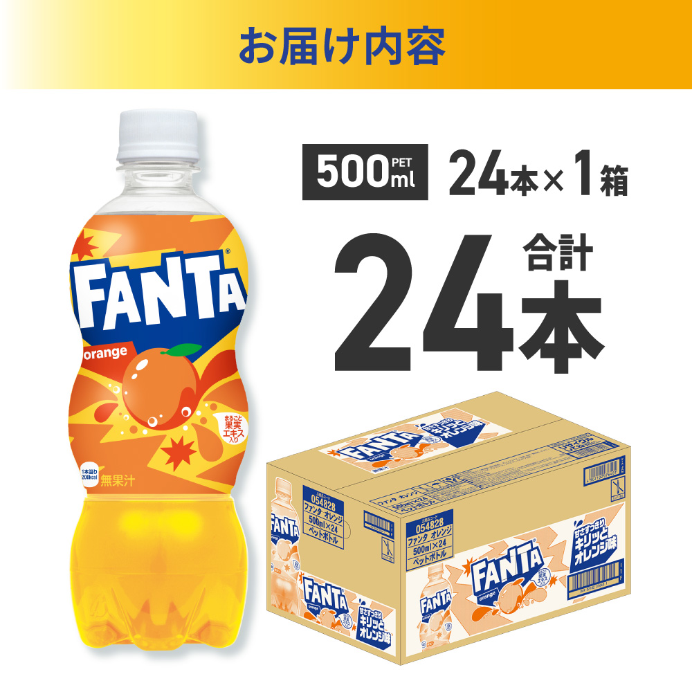 ファンタ オレンジ 500mlPET×24本