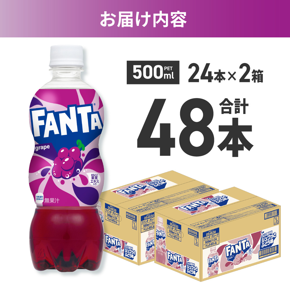 ファンタ グレープ 500mlPET×48本（2ケース）