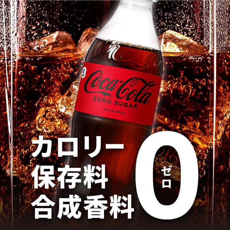 コカ・コーラ　ゼロ500mlPET×48本 ｜ コカ・コーラ 飲料 ドリンク 飲み物 炭酸 ジュース 北海道 札幌市