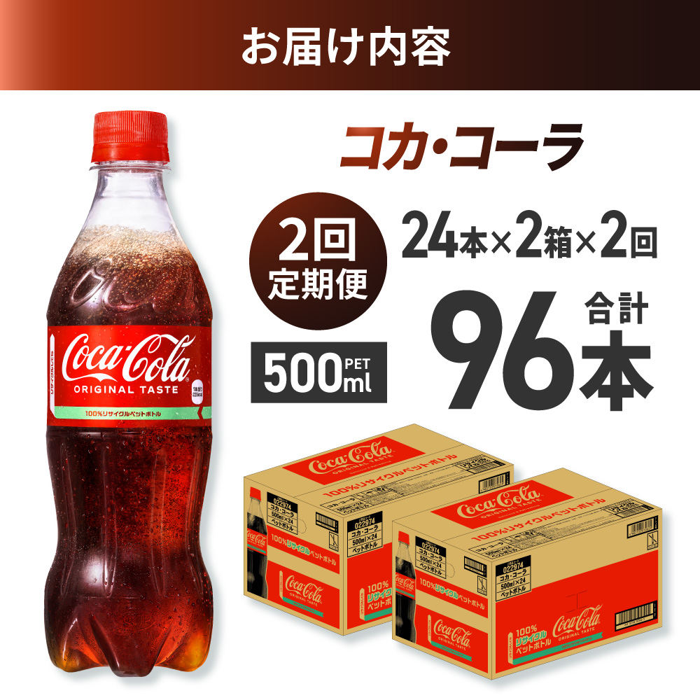 【２ヶ月定期便】コカ・コーラ 500mlPET×48本