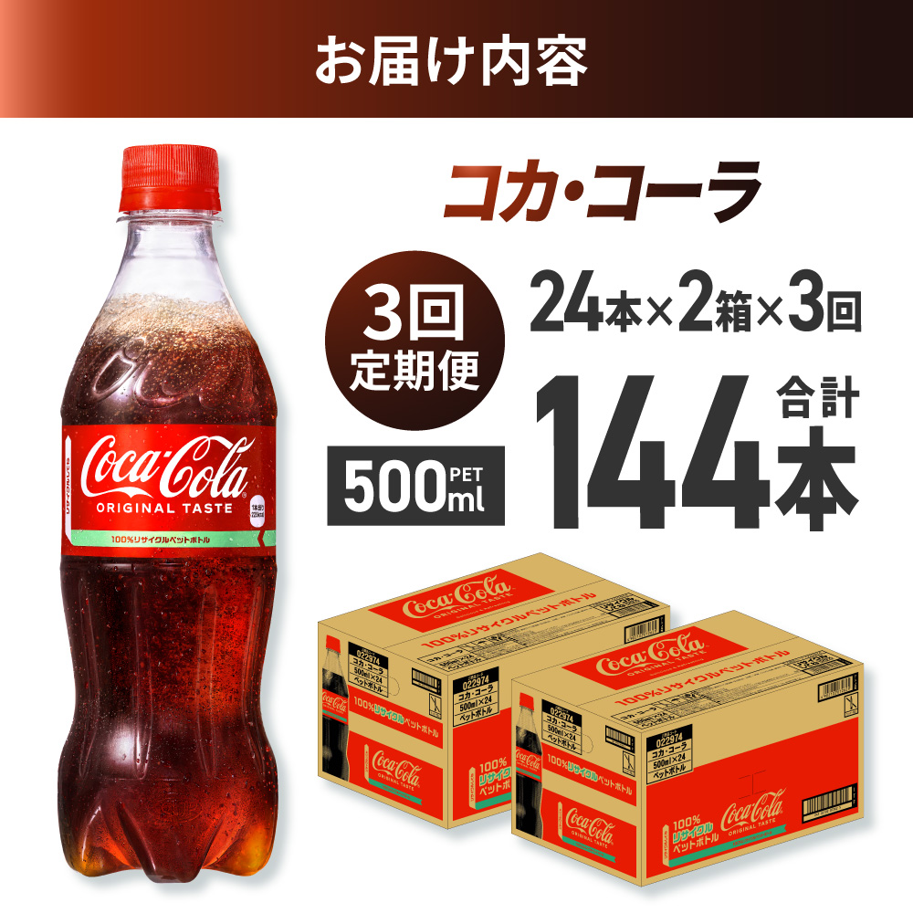 【３ヶ月定期便】コカ・コーラ 500mlPET×48本