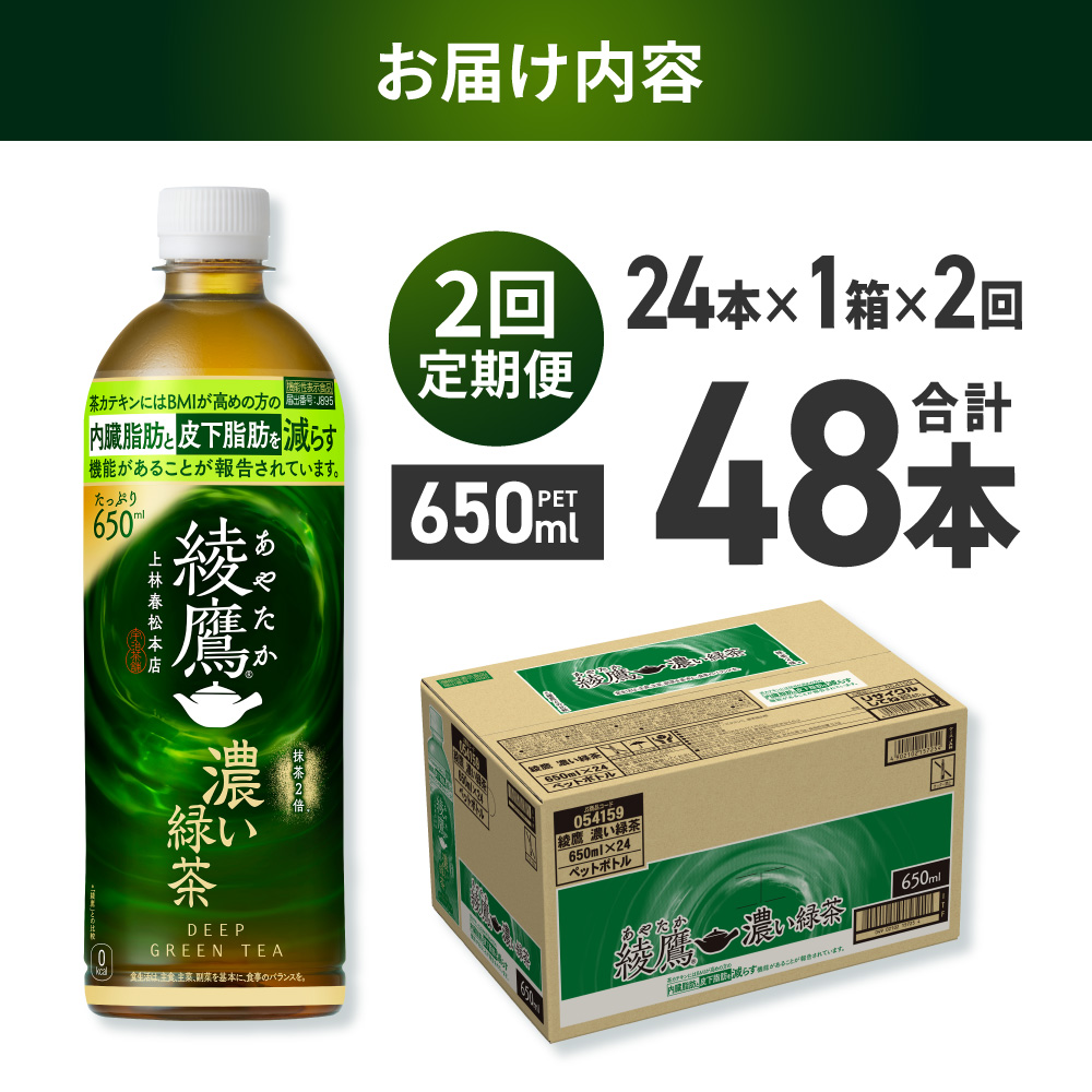 【２ヶ月定期便】綾鷹 濃い緑茶(機能性) 650mlPET×24本｜コカ・コーラ 飲料 ドリンク 飲み物 お茶 北海道 札幌市