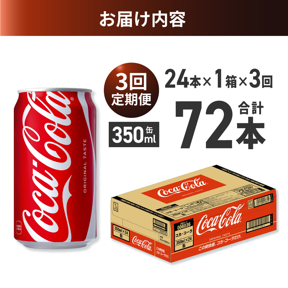 【３ヶ月定期便】コカ・コーラ 350ml缶×24本 ｜ コカ・コーラ 飲料 ドリンク 飲み物 炭酸 ジュース 北海道 札幌市