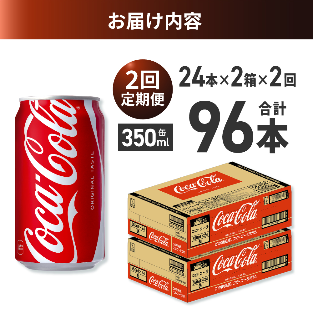【２ヶ月定期便】コカ・コーラ 350ml缶×48本 【2ケース】 ｜ コカ・コーラ 飲料 ドリンク 飲み物 炭酸 ジュース 北海道 札幌市