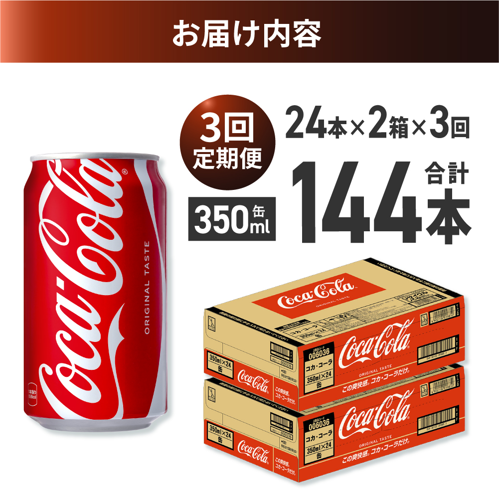 【３ヶ月定期便】コカ・コーラ 350ml缶×48本 【2ケース】 ｜ コカ・コーラ 飲料 ドリンク 飲み物 炭酸 ジュース 北海道 札幌市