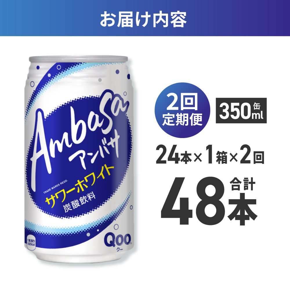 【２ヶ月定期便】アンバサ サワーホワイト 350ml缶×24本