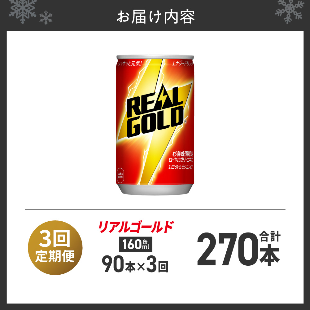 【3ヶ月定期便】リアルゴールド 160ml缶×90本 | エナジードリンク コカ・コーラ 北海道 札幌市