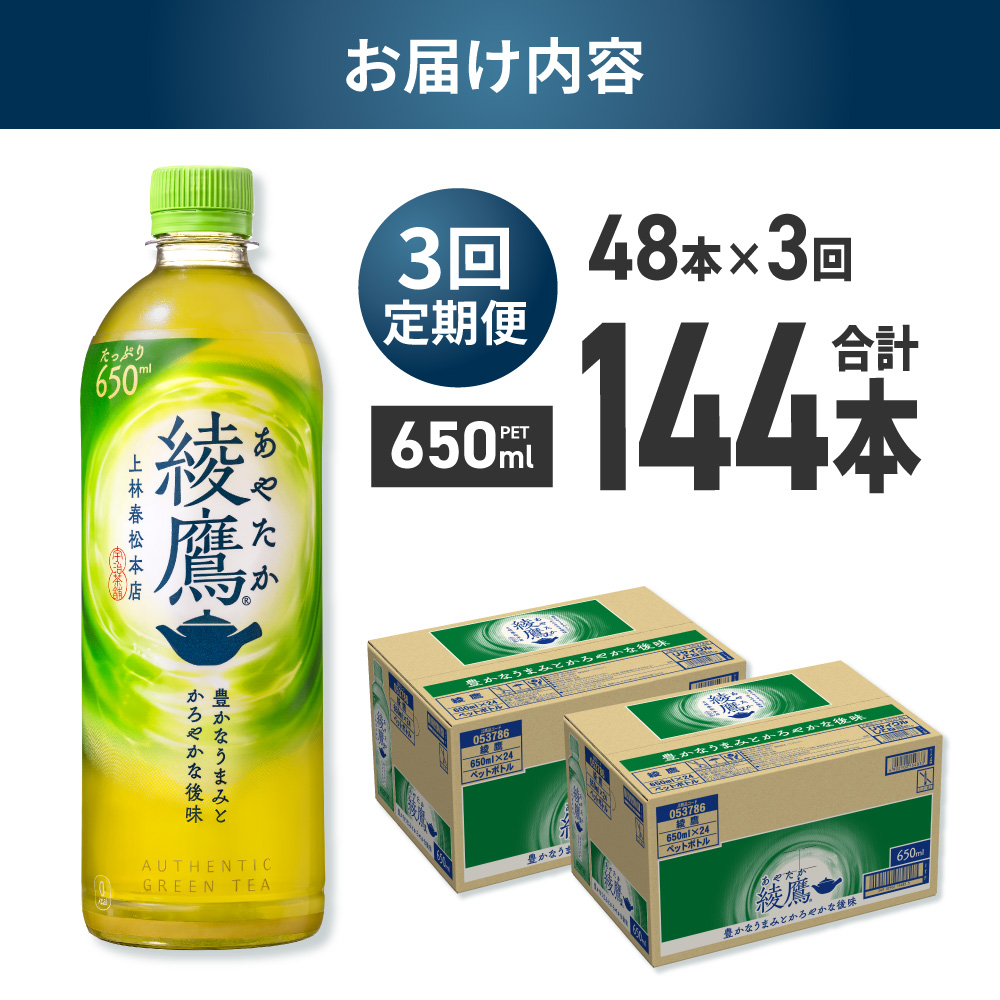 【3ヶ月定期便】綾鷹 650mlPET×48本 | 緑茶 飲料 北海道 札幌市