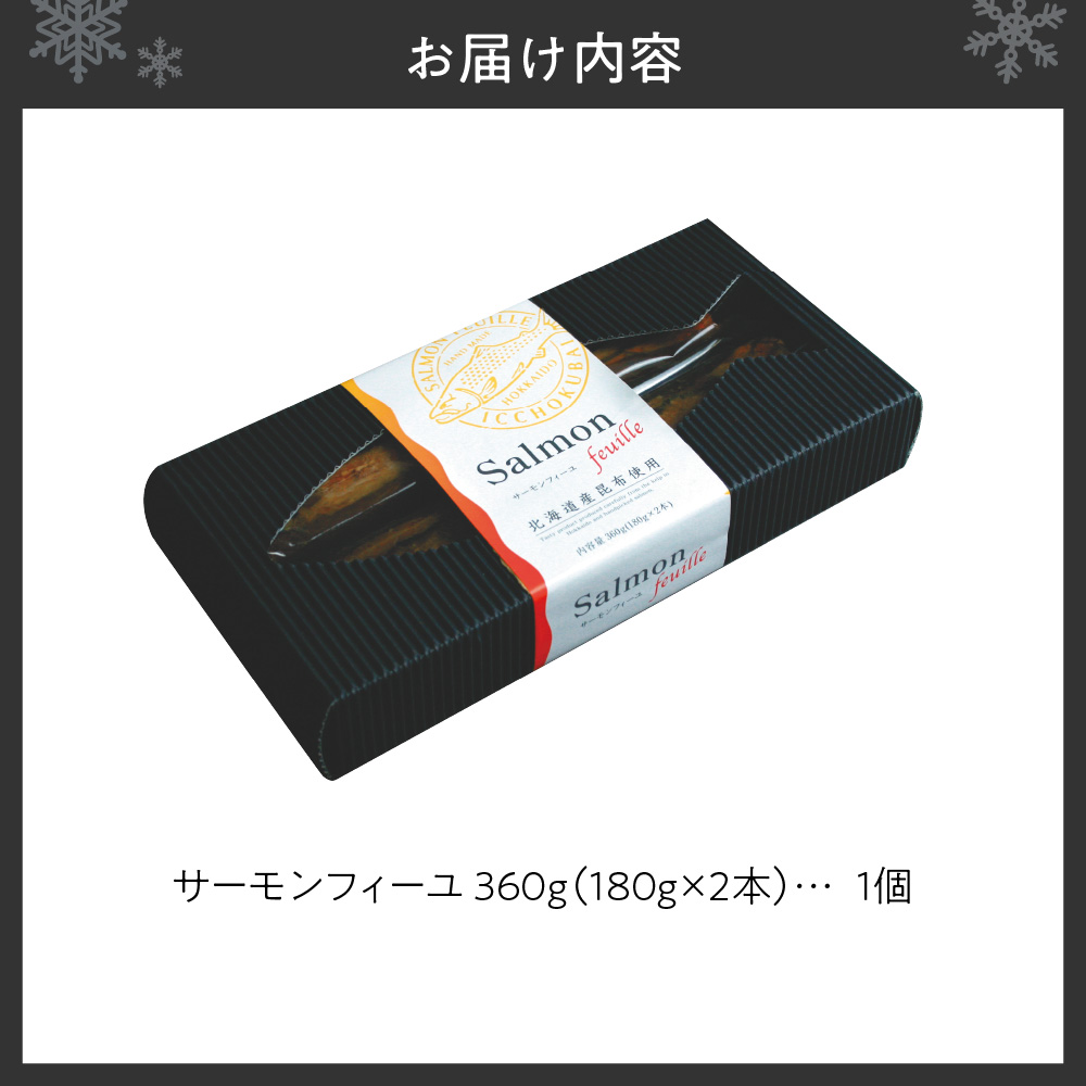 サーモンフィーユ　360g（2本）