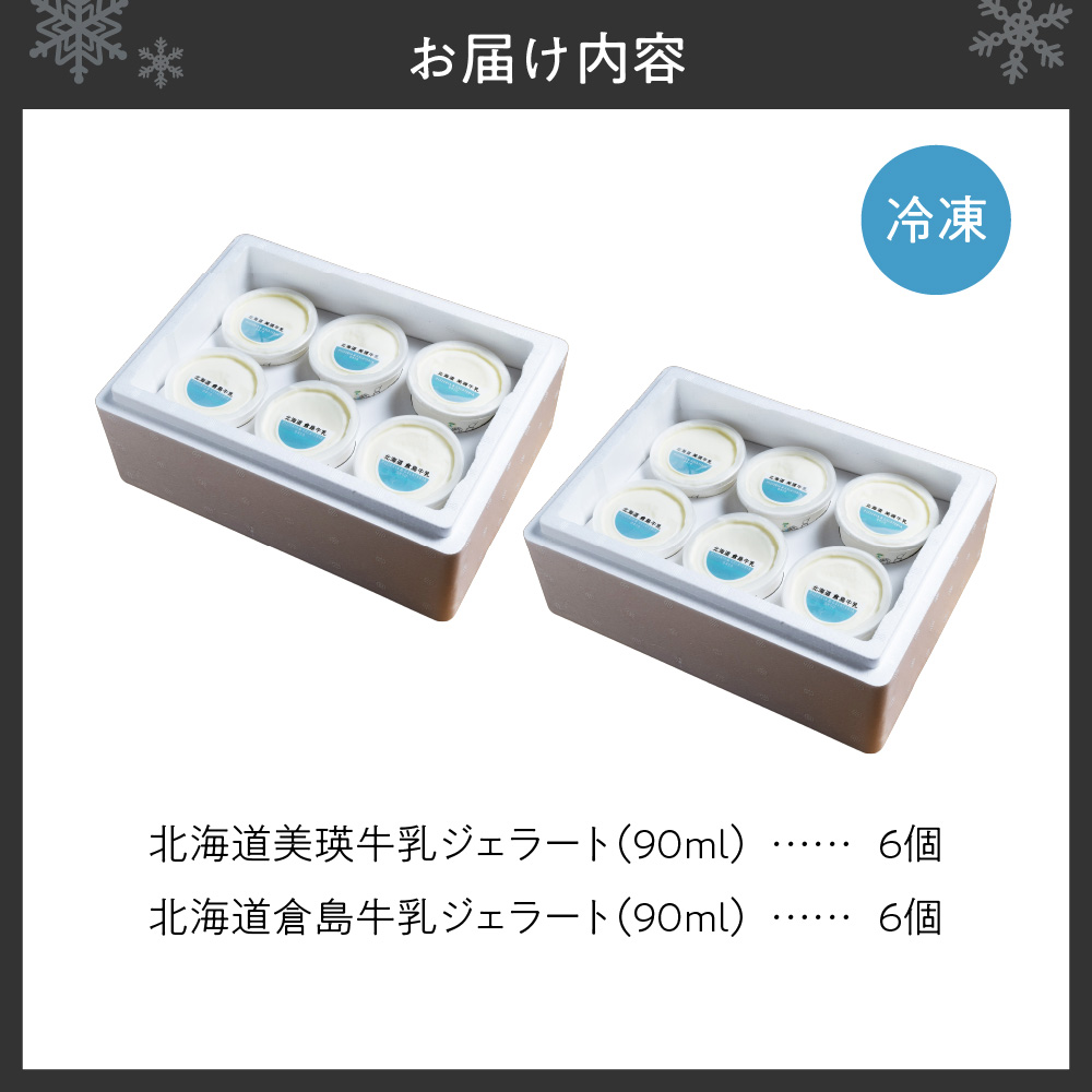 美瑛牛乳ジェラート 倉島牛乳ジェラート 自家製ヨーグルト ジェラート 食べ比べ セット 牛乳 クリーム アイス イタリア ジェラテリア デザート スイーツ グルメ 贈答 プレゼント 北海道 札幌市